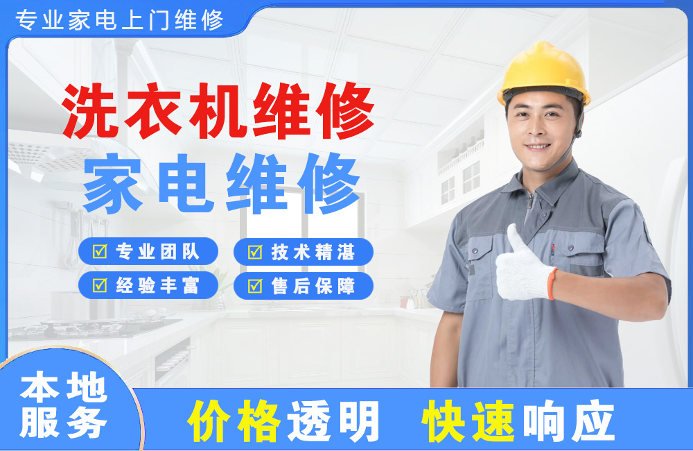 海西洗衣机维修