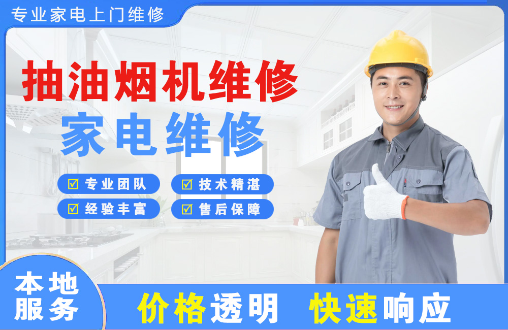 海西抽油烟机维修