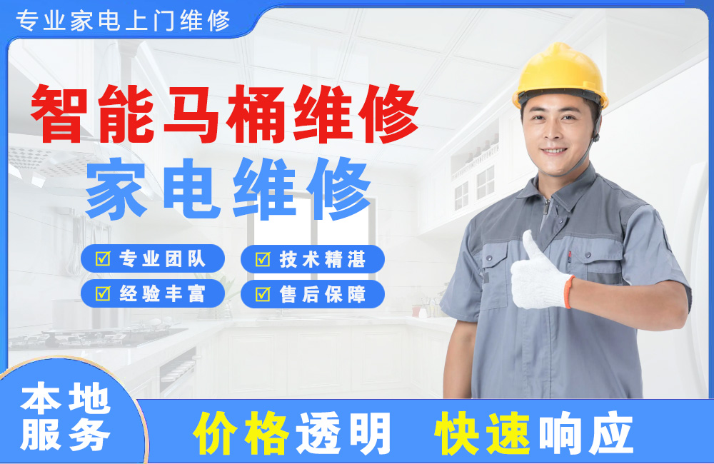 海西智能马桶维修