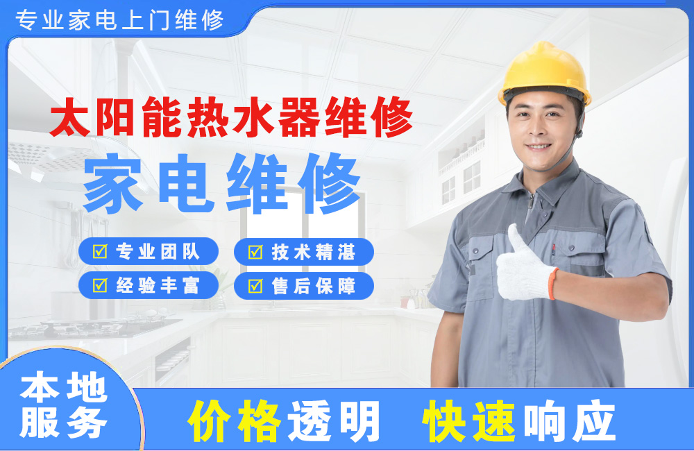 海西太阳能热水器维修